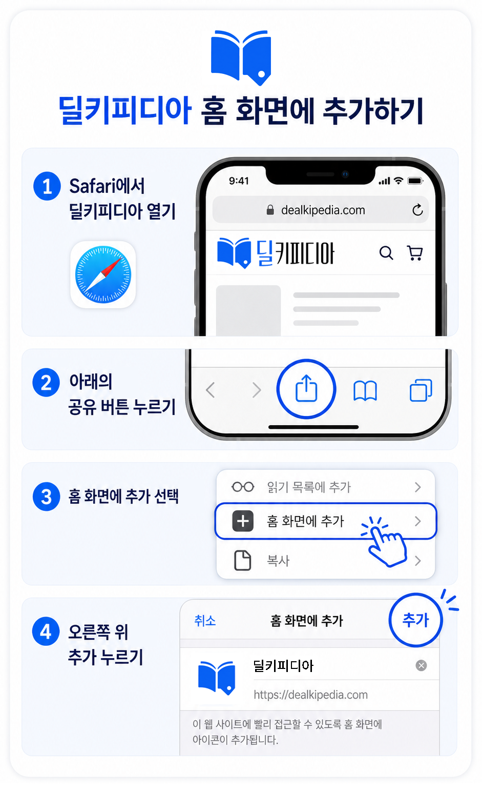 Safari와 Chrome에서 딜키피디아를 홈 화면에 추가하는 방법