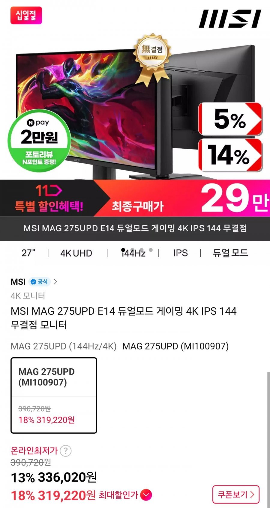 MSI MAG 275UPD E14 듀얼모드 게이밍 4K IPS 144 무결점 모니터