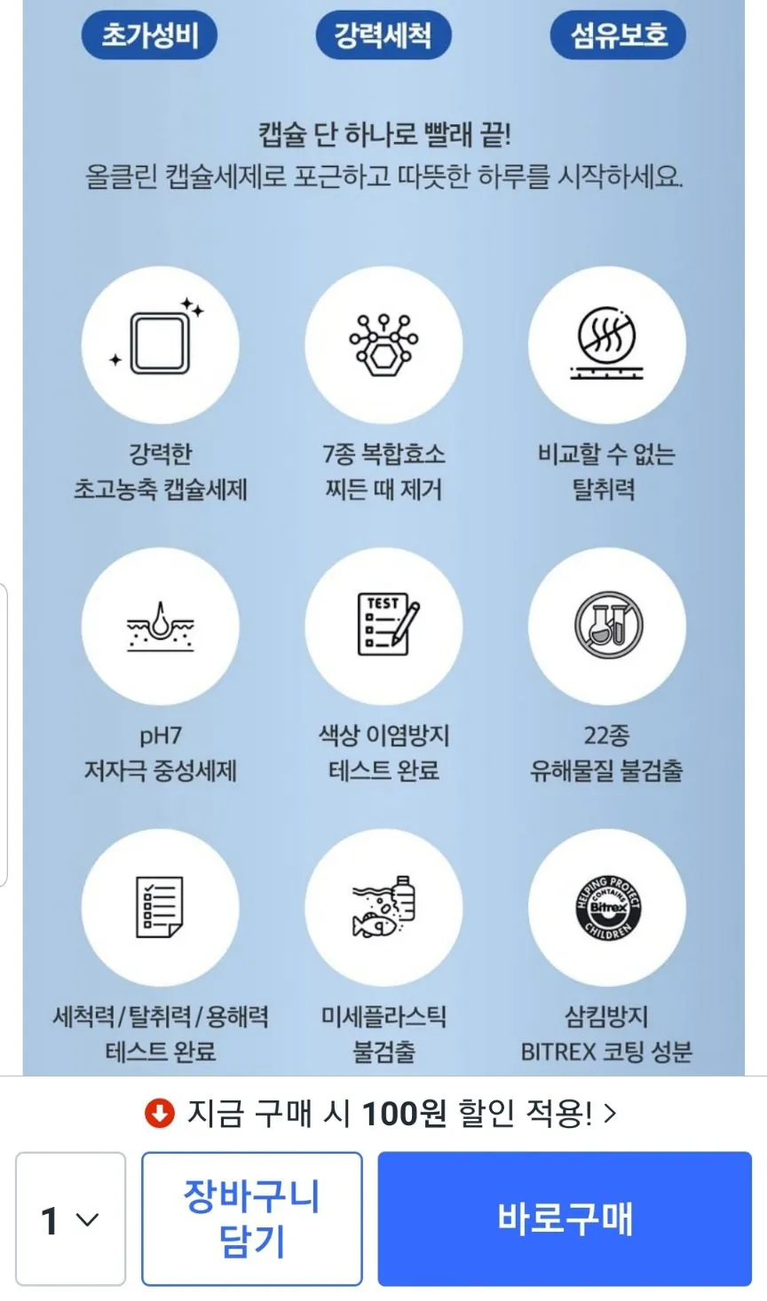 올클린 초고농축 캡슐 세탁세제 100개