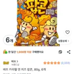 바프 카라멜 앤 치즈 팝콘, 80g, 6개