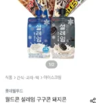 월드콘 설레임 구구콘 돼지콘 12+12 골라담기