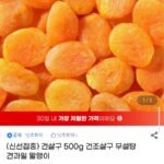 무설탕 건살구 500g