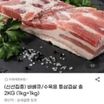 바베큐/수육용 통삼겹살 총 2kg