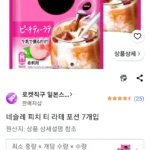 네슬레 피치 티 라테 포션 7개입 2봉 총 14개