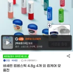 바세린 립밤스틱 4.8g 4개