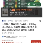 스타벅스 캡슐커피 대용량 5+4박스 골라담기 by 네스프레소/ 드립백 샘플+스타벅스 아이스커피 글라스 증정