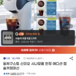 돌체구스토 산리오 시나모롤 한정 에디션 캡슐 커피머신