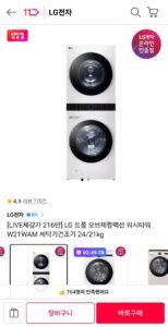 LG 트롬 워시타워 W21WAM 세탁기건조기 24/21kg