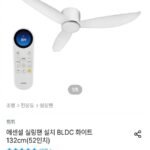 에센셜 실링팬 설치 BLDC 화이트 132cm(52인치)