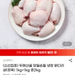 두메산골 당일손질 냉장 닭다리살(정육) 1kg+1kg 총2kg