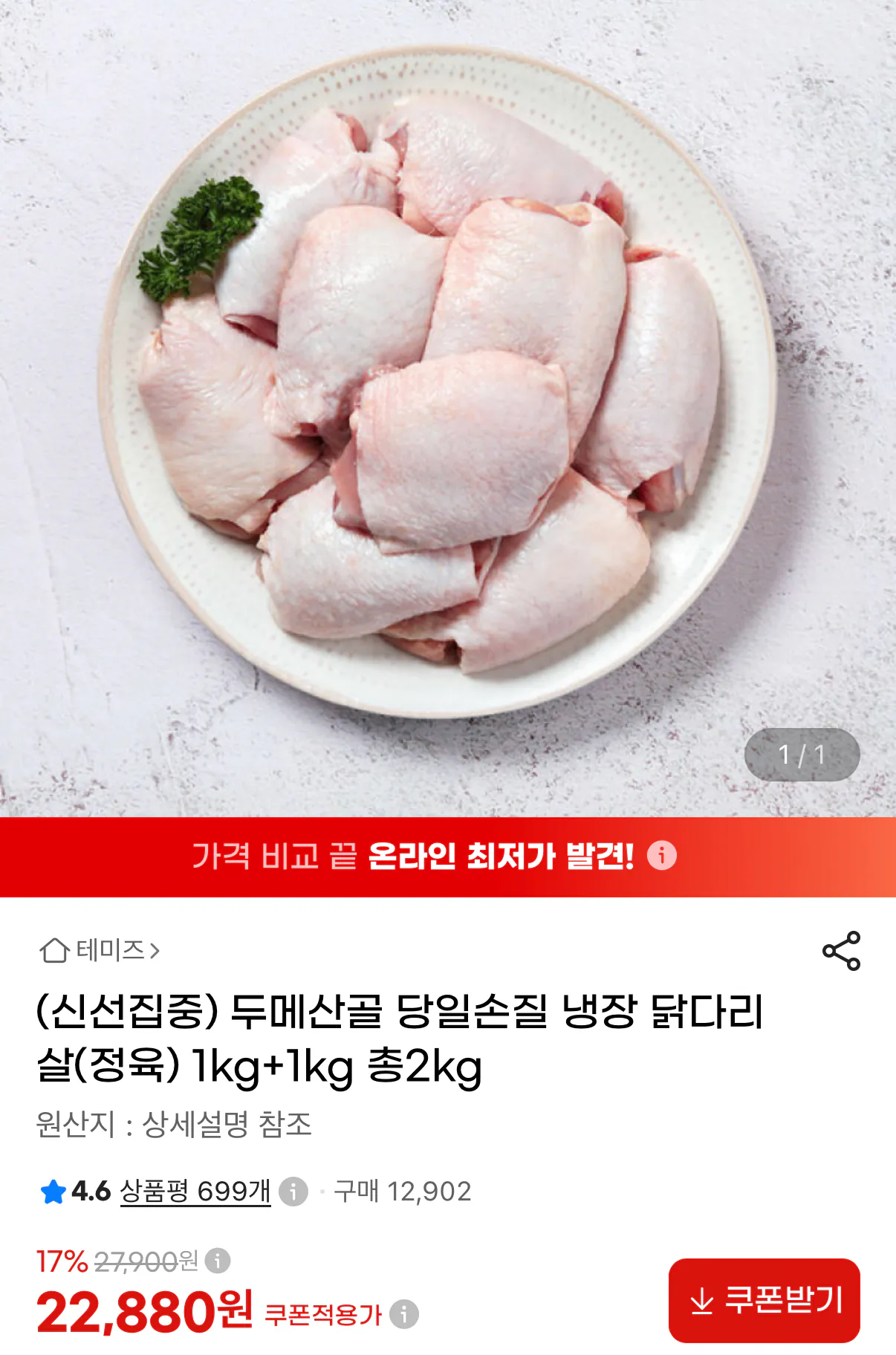 두메산골 당일손질 냉장 닭다리살(정육) 1kg+1kg 총2kg