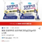 동원 인포켓치즈 오리지널 20g 10개입 x 3개