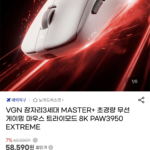 VGN 잠자리 3세대 MASTER+ 무선 게이밍 마우스 8K PAW3950 EXTREME 삼성 현대카드