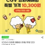 CGV 예매권 (주중/주말 2D)