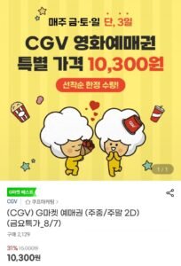 CGV 예매권 (주중/주말 2D)