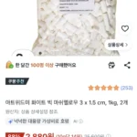 화이트 빅 마시멜로우 1kg , 2개