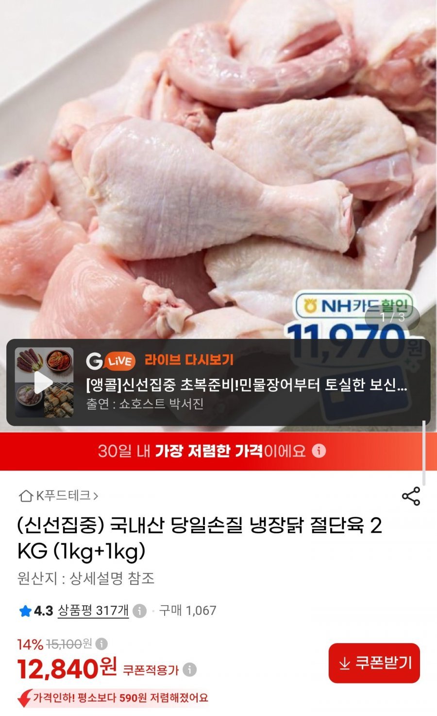 국내산 당일손질 냉장 닭 절단육 1kg2팩