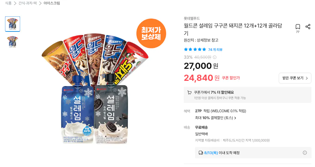 롯데웰푸드 월드콘 설레임 구구콘 돼지콘 12개+12개 골라담기
