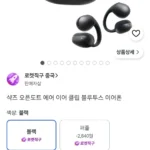 직구 샥즈 오픈도트 에어 이어 클립 블루투스 이어폰