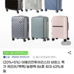 아메리칸투어리스터 바캉스 특가 캐리어/백팩/슬링백 86종