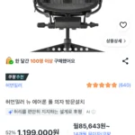 허먼밀러 뉴 에어론 풀 의자 그라파이트 방문설치