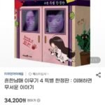 흔한남매 이무기4 특별한정판