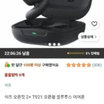 샥즈 오픈핏 2+ T921 오픈형 블루투스 이어폰 직구