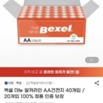 벡셀 더뉴 알카라인 AA건전지 40개입