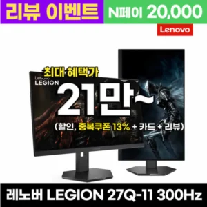 레노버 리전 27Q-11 QHD 300Hz IPS