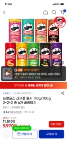 프링글스 110g/100g 2+2+2 총 6개 골라담기