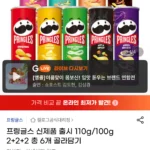 프링글스 110g/100g 2+2+2 총 6개 골라담기