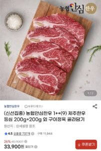 농협 안심한우 1++ 등심 200g 1+1