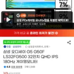 삼성 오디세이 G5 S32FG500 32인치 QHD IPS 180Hz 게이밍모니터 삼성 비씨 국민
