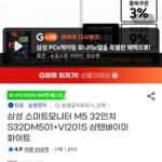 삼탠바이미 삼성 M5 32인치 S32DM501 + VI201S 화이트 세트