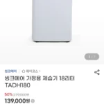 씽크에어 가정용 제습기 18리터 TADH180