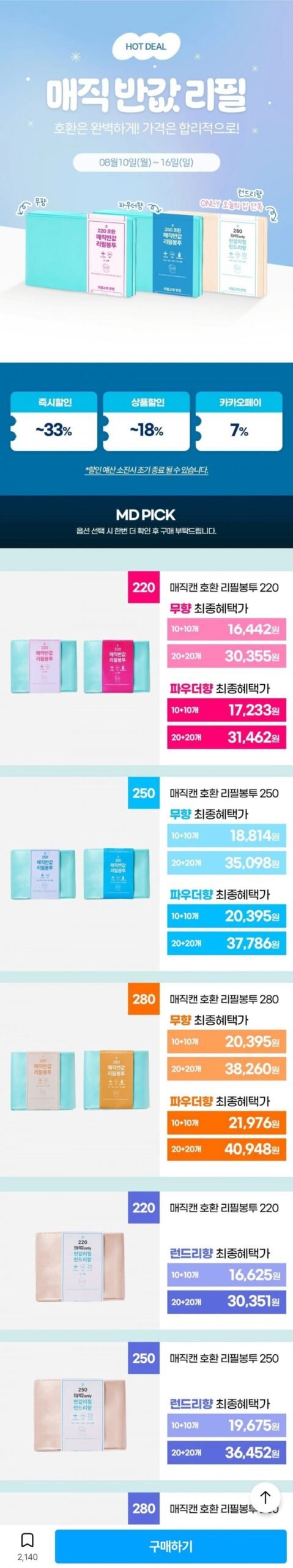 매직캔 호환 반값 리필봉투 250 런드리향 20개