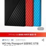 WD My Passport 외장하드 5TB