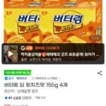 버터링 딥 황치즈맛 155g 4개