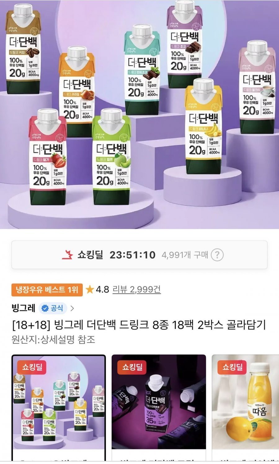 빙그레 더단백 드링크 18팩 2박스 골라담기