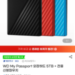 WD My Passport 외장하드 5TB