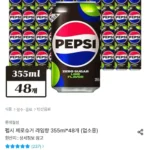 펩시 제로슈거 라임향 355ml*48개 (업소용)
