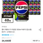 펩시제로 라임 355ml 48캔