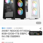라이젠7 7800X3D RTX5060 8GB+32GB+1TB 조립PC 게이밍 데스크탑 조립컴퓨터