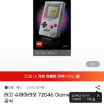 레고 게임보이 Gameboy TM, 72046