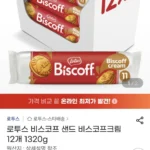 로투스 비스코프 샌드 비스코프크림 12개 1320g