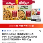 켈로그 그래놀라 시리얼 500G 4종 1+1+1 총 3팩 골라담기(현미/통귀리/넛츠앤씨드/크랜베리) + 저당 40g