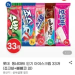 롯데 골라먹는 아이스크림 33개 세트 (스크류바,빠삐코,보석바 등)