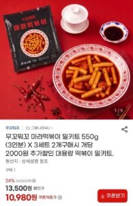 무꼬뭐꼬 마라떡볶이 550g X 3세트