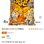 바프 카라멜 앤 치즈 팝콘 80g 4봉