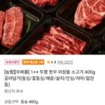 1++ 한우 소고기 400g 골라담기